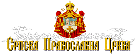 Srpska Pravoslavna Crkva